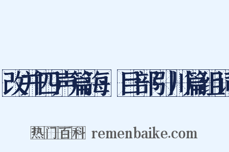 改并四声篇海·目部引川篇组词是什么意思的图片